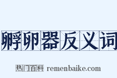 孵卵器反义词是什么意思的图片